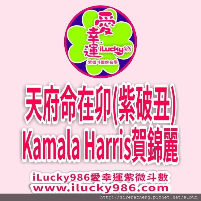 #太陽生年忌自化忌疾厄宮 #天府坐命在卯 #紫微破軍丑 #賀錦麗 #KamalaHarris #美國 #副總統 #USA #iLucky986 #愛幸運紫微斗數