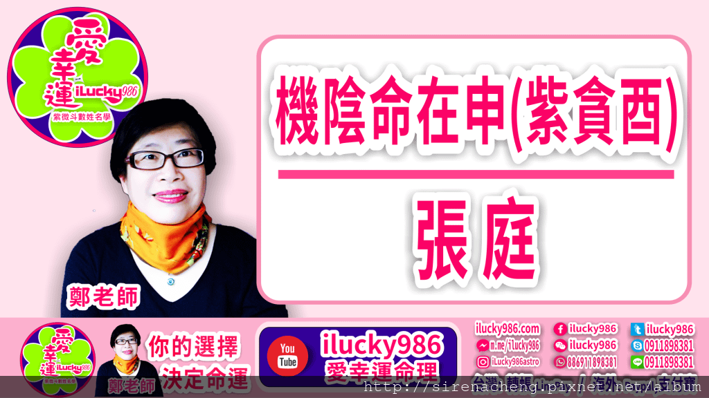 #天同生年忌自化忌在財帛宮 #張庭 #林瑞陽 #微商一姐 #天機太陰坐命在申 #ilucky986愛幸運紫微斗數 #iLucky986ZiWeiDouSu #iLucky986ChineseAstrology