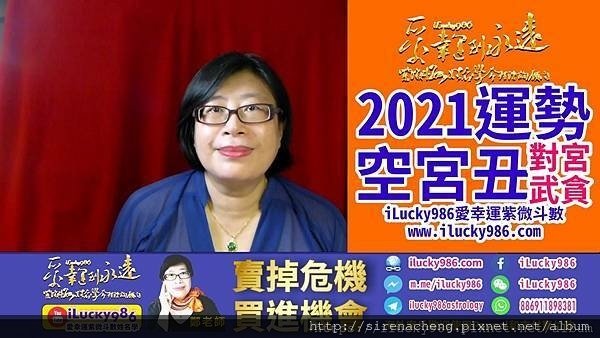 2021牛年运势2021 Chinese Horoscope 2021 yearly forecast KongGong WuQu TanLang 空宫坐命在丑宫对宫武曲贪狼 iLucky986爱幸运紫微斗数姓名学命理资讯顾问.jpg