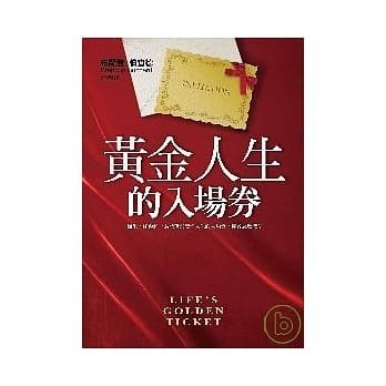 推薦好書---黃金人生的入場券