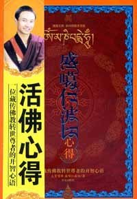 盛噶仁波切心得