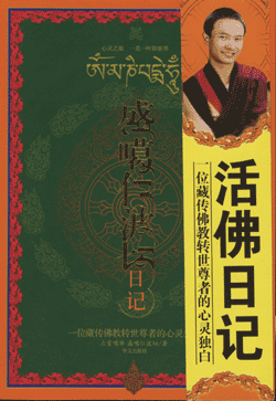 盛噶仁波切日記
