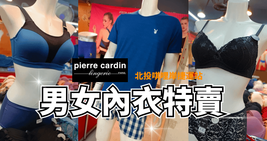 挑戰市場最底價｜皮爾卡登男女內衣「限時搶購」｜唭哩岸捷運站-