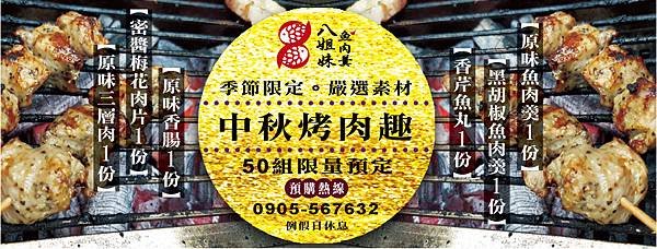 中秋烤肉趣FB-Top.jpg