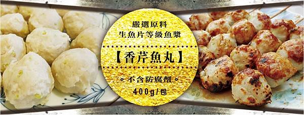 中秋烤肉趣-香芹魚丸.jpg