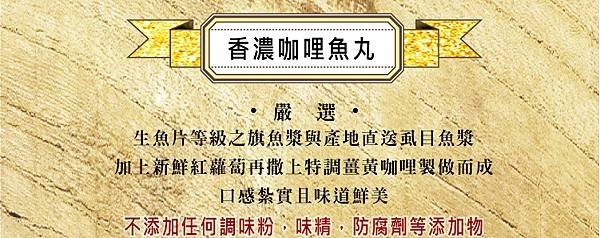 8P-香濃咖哩魚丸-2.jpg