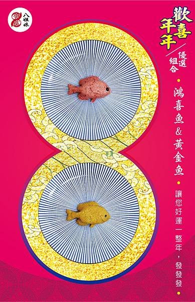 歡喜年年-雙喜餘.jpg