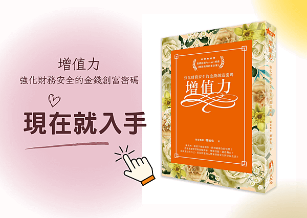 《增值力》強化財務安全的創富密碼-讀後心得與3個有感分享
