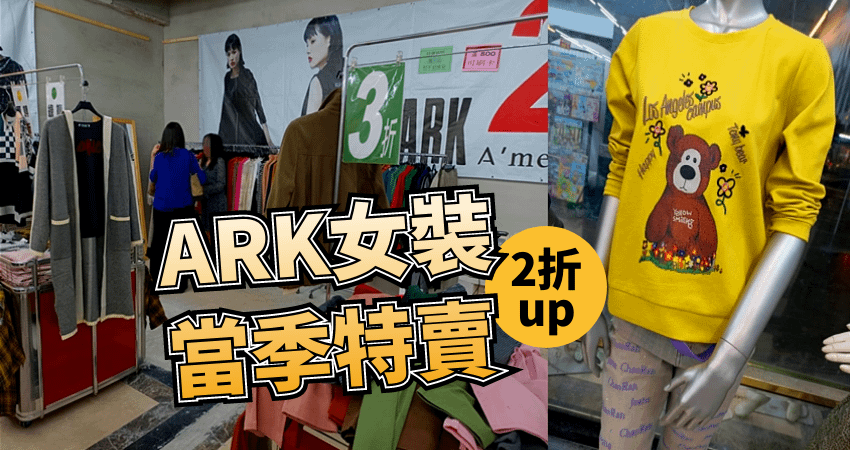 【南京龍江路口-南京東路三段96號】👗ARK專櫃女裝特賣會💖