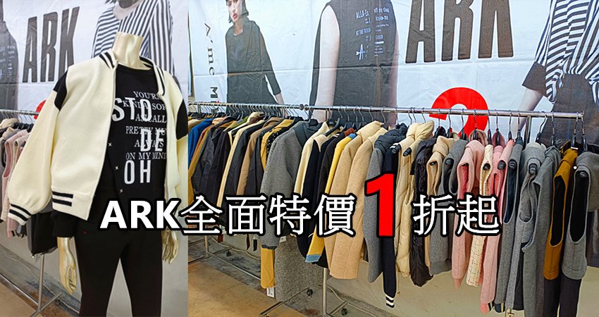 【南京龍江路口-南京東路三段96號】👗ARK專櫃女裝特賣會💖