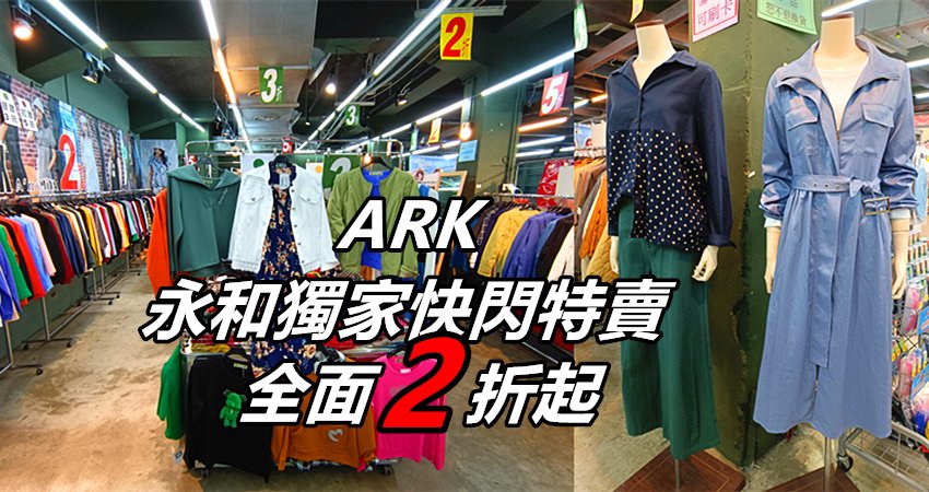 超震撼!｜ARK專櫃女裝2折起!!讓妳「花小錢」享受購物大樂