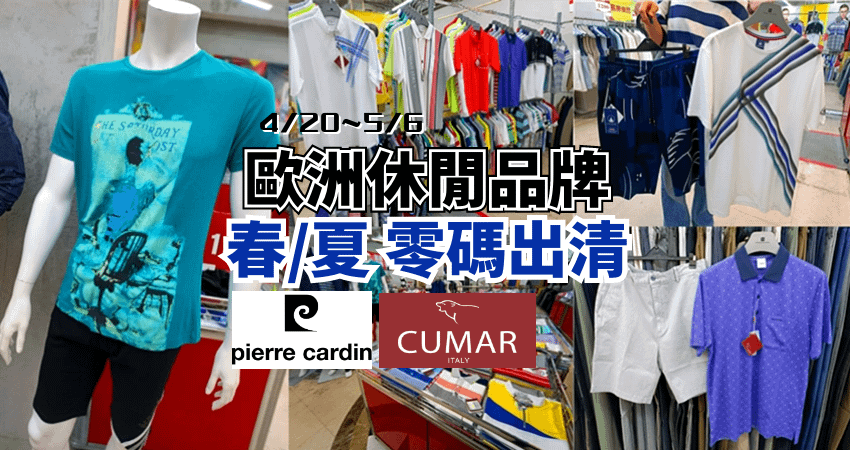 【捷運南京復興站】法國pierre cardin、義大利CU