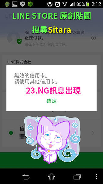 LINE - 用LINE Pay之NG篇 - 信用卡無效怎麼辦?