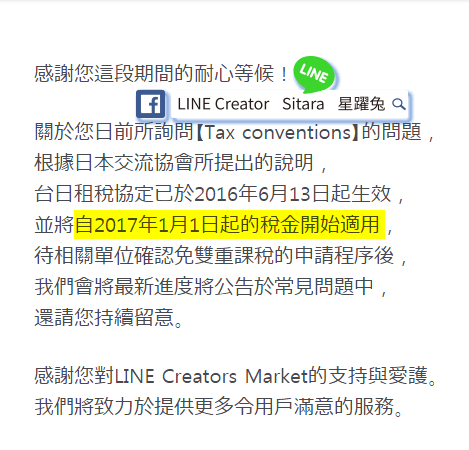 LINE - 你畫的貼圖/主題還被扣20.42%稅嗎？ 臺日免雙重課稅正式生效囉～ 附申請圖文教學(Application Form for Income Tax Convention)