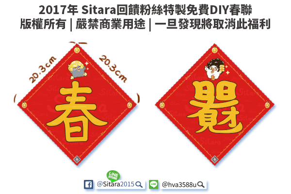 LINE - 2017年來自Sitara的新年祝福春聯 | 歡迎下載列印DIY【嚴禁商業營利】