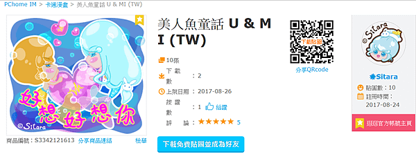 PChome IM - 現在下載免費貼圖《美人魚童話 U &amp; MI》 &#127775;Sitara受邀上架