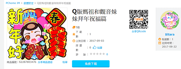 PChome IM - 過年節慶適用《Q版媽祖和觀音妹妹拜年祝福篇》免費貼圖