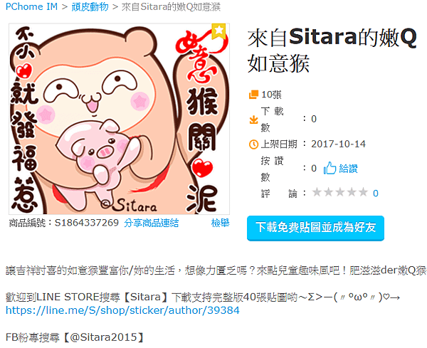 PChome IM - 《來自Sitara的嫩Q如意猴》免費貼圖