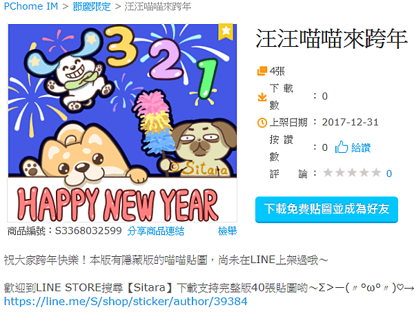 PChome IM - 《汪汪喵喵來跨年》Happy New Year免費貼圖