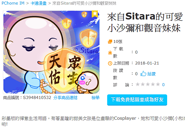 PChome IM - 彩墨版禪意免費貼圖《來自Sitara的可愛小沙彌和觀音妹妹》