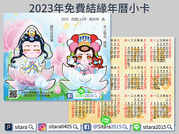 2023年免費結緣年曆小卡