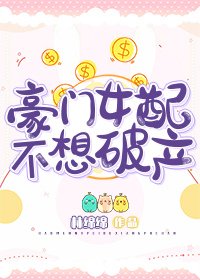 [原創小說]林綿綿 - 豪門女配不想破產