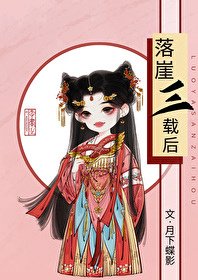 [原創小說]月下蝶影 - 落崖三載後