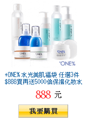 +ONE% 水光美肌福袋 任選3件$888再送南極冰泉晚安凍膜15ml