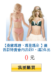 【曼黛瑪璉、瑪登瑪朵 】廣告款特賣會內衣490‧滿2件出貨