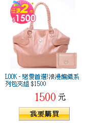 LOOK - 戀愛首選!浪漫編織系列包夾組 $1500