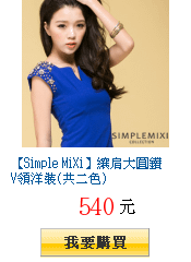 【Simple MiXi】纕肩大圓鑽V領洋裝(共二色)