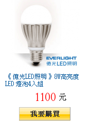 《 億光LED照明 》8W高亮度LED 燈泡4入組