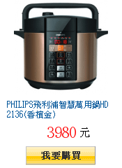 PHILIPS飛利浦智慧萬用鍋HD2136(香檳金)