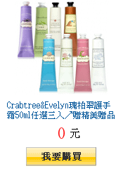Crabtree&amp;Evelyn瑰柏翠護手霜50ml任選三入↗贈精美贈品(面膜 眼膜各一)