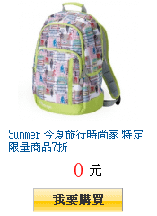 Summer 今夏旅行時尚家 特定限量商品7折