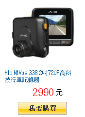 Mio MiVue 338 2吋720P高科技行車記錄器