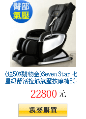 (送50%購物金)Seven Star 七星級舒活拉筋氣壓按摩椅SC-350-1