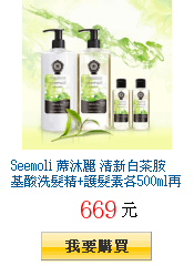 Seemoli 蓆沐麗
        清新白茶胺基酸洗髮精+護髮素各500ml再送白茶沐浴露130ml↘22折