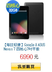 【每日好康】Google &amp; ASUS Nexus 7 四核心7吋平板