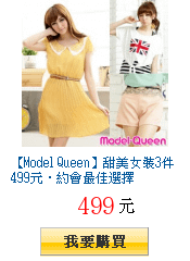 【Model Queen】甜美女裝3件499元．約會最佳選擇