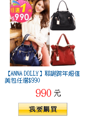 【ANNA DOLLY】耶誕跨年超值美包任選$990
