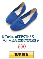 Ballerina★耶誕好禮！只有今天★全真皮柔軟娃娃鞋$９９０