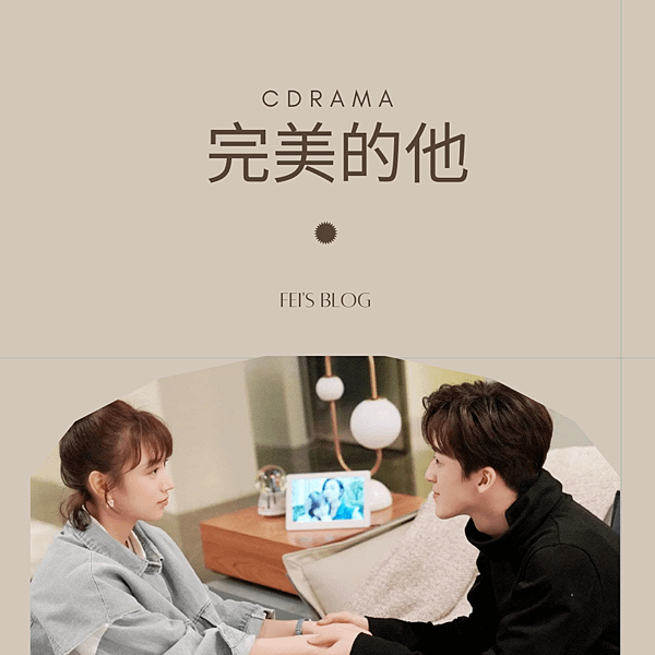 陸劇 完美的他 介紹