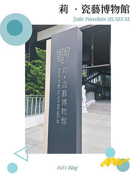 探訪｜高雄景點｜莉•瓷藝博物館