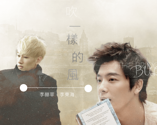 [赫海]吹一樣的風.png