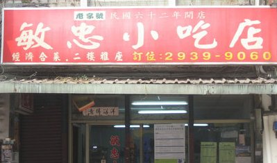 敏忠小吃店.jpg