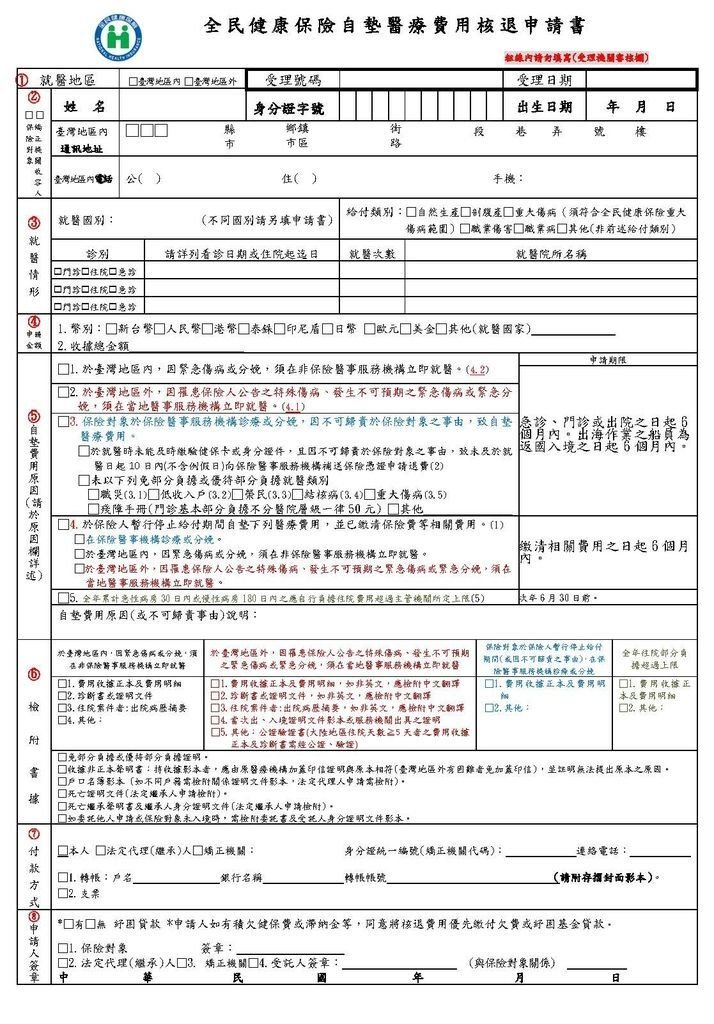 11788_3_1051206全民健康保險自墊醫療費用核退申請書_頁面_1.jpg