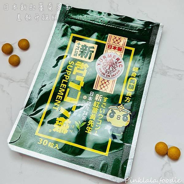《開箱分享》新紅薑黃先生美顏升級版 
