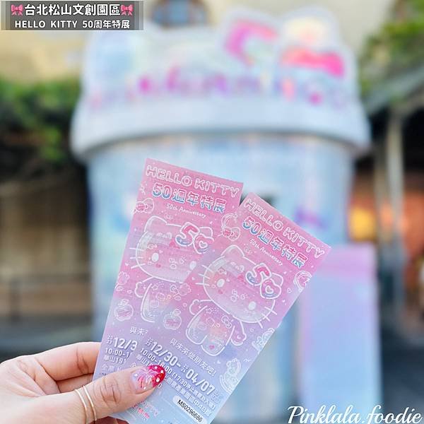 《展覽分享》Hello Kitty 50週年展