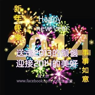 2014 新年快樂
